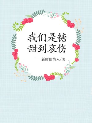 我们是糖，甜到哀伤(We are sugar, too sweet to sad) - ebook